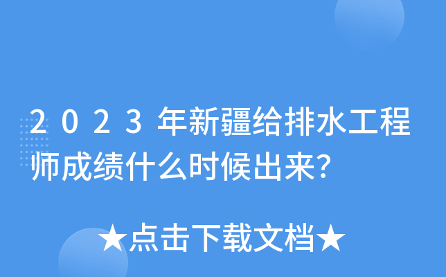 2023年新疆给排水工程师成绩什么时候出来？