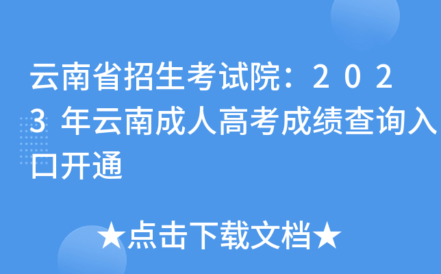 云南省招生考试院：2023年云南成人高考成绩查询入口开通
