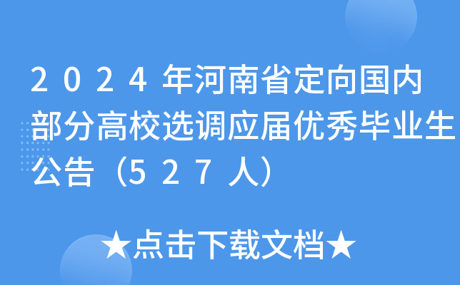 2024年河南省定向国内部分高校选调应届优秀毕业生公告（527人）