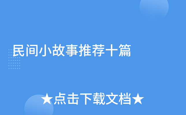 民间小故事推荐十篇