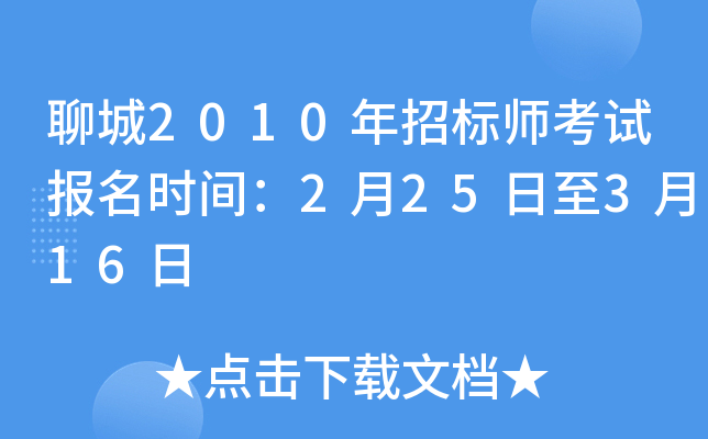 聊城2010年招标师考试报名时间：2月25日至3月16日