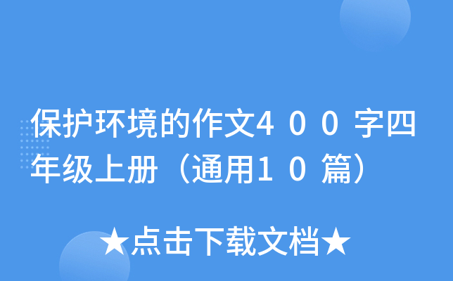保护环境的作文400字四年级上册（通用10篇）