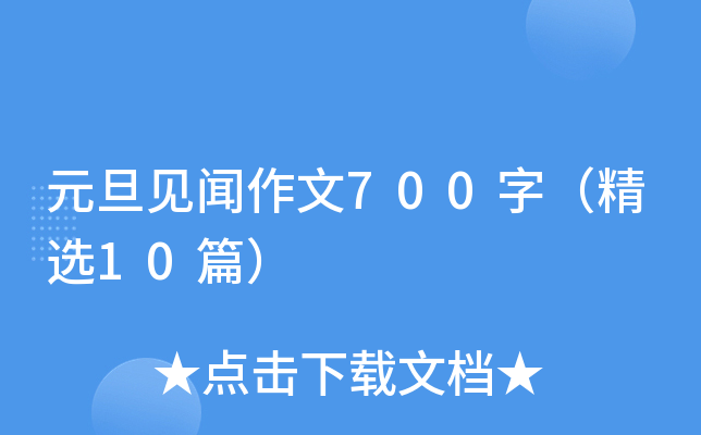 元旦见闻作文700字（精选10篇）