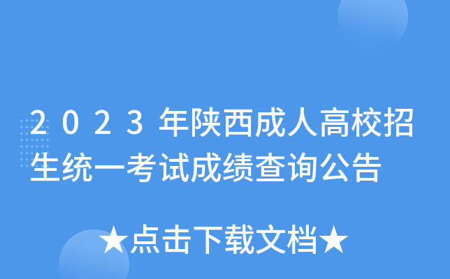 2023年陕西成人高校招生统一考试成绩查询公告