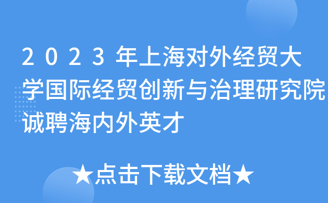 2023年上海对外经贸大学国际经贸创新与治理研究院诚聘海内外英才