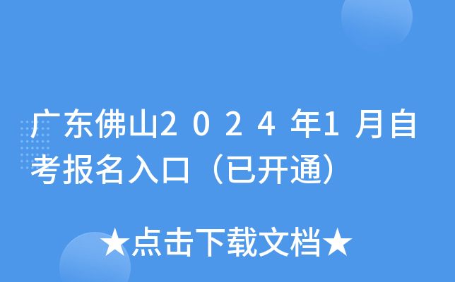 广东佛山2024年1月自考报名入口（已开通）