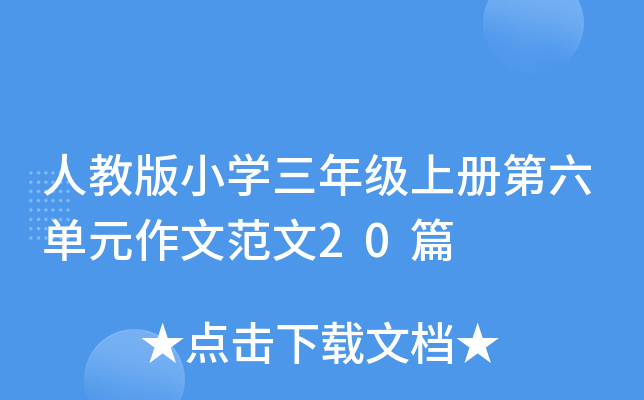 人教版小开云kaiyun(中国)三年级上册第六单元作文范文20篇
