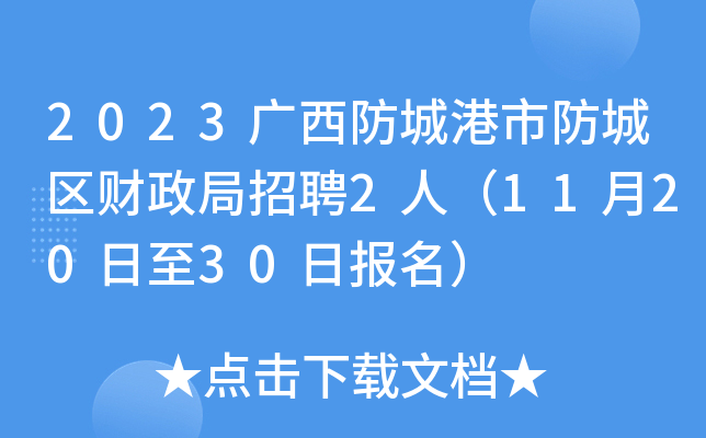2023广西防城港市防城区财政局招聘2人（11月20日至30日报名）