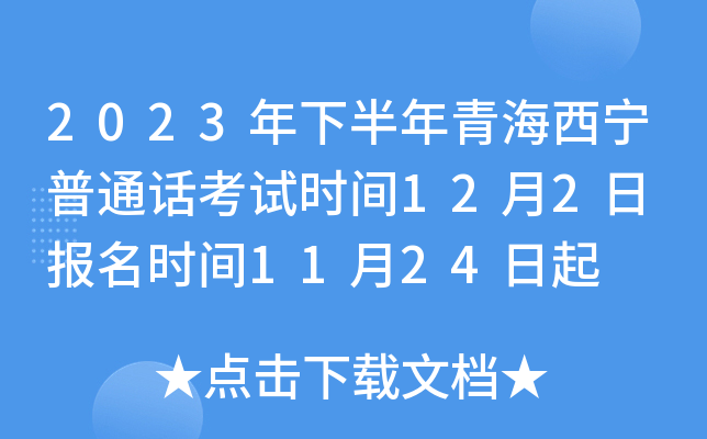 2023年下半年青海西宁普通话考试时间12月2日 报名时间11月24日起