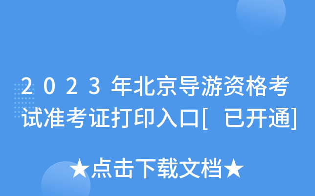 2023年北京导游资格考试准考证打印入口[已开通]