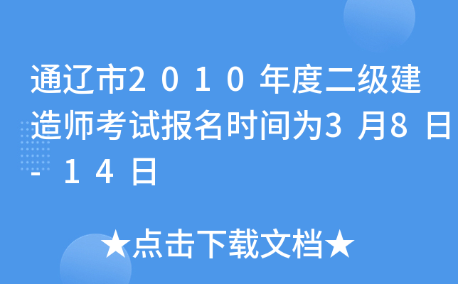 通辽市2010年度二级建造师考试报名时间为3月8日-14日