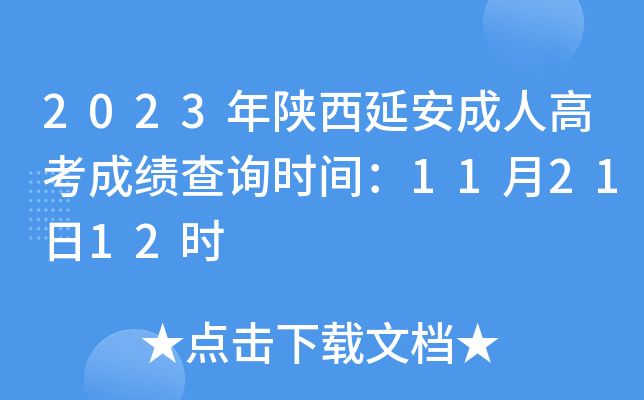 2023年陕西延安成人高考成绩查询时间：11月21日12时