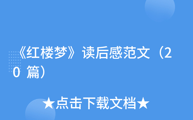 《红楼梦》读后感范文（20篇）