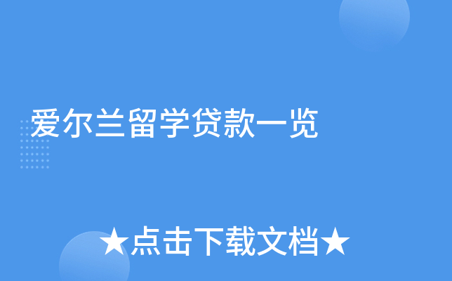 爱尔兰留学贷款一览