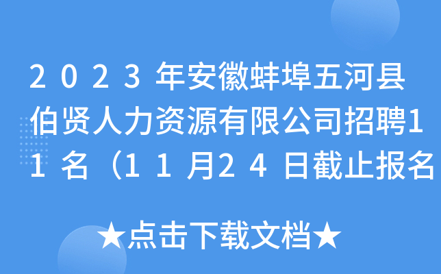 2023年安徽蚌埠五河县伯贤人力资源有限公司招聘11名（11月24日截止报名）