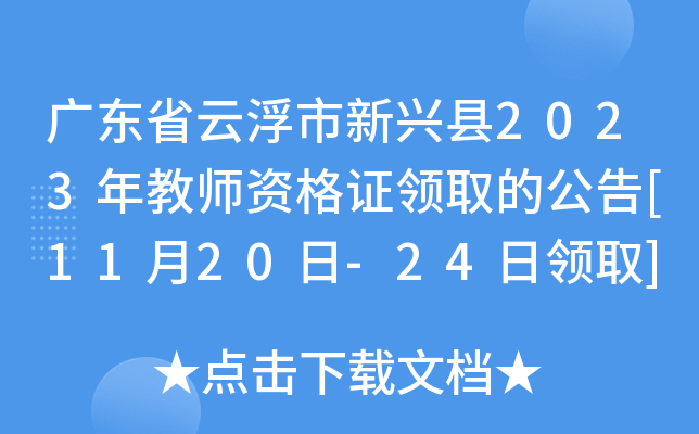 广东省云浮市新兴县2023年教师资格证领取的公告[11月20日-24日领取]