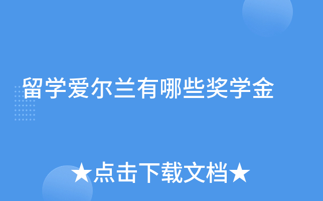 留学爱尔兰有哪些奖学金