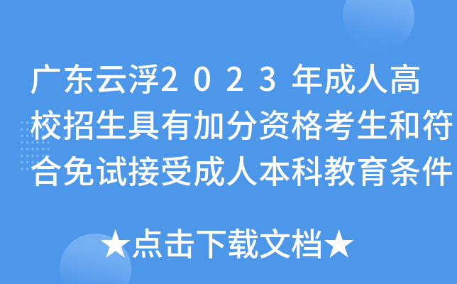 广东云浮2023年成人高校招生具有加分资格考生和符合免试接受成人本科教育条件人员名单