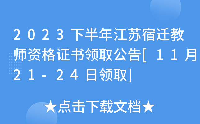 2023下半年江苏宿迁教师资格证书领取公告[11月21-24日领取]