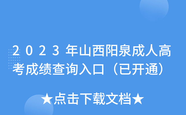 2023年山西阳泉成人高考成绩查询入口（已开通）