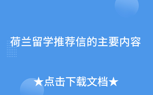 荷兰留学推荐信的主要内容