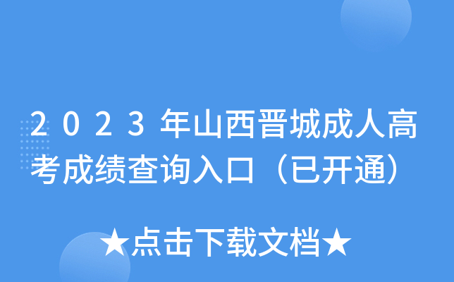 2023年山西晋城成人高考成绩查询入口（已开通）