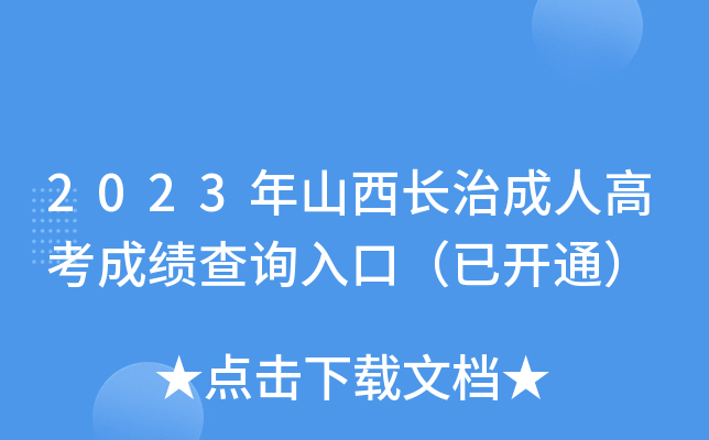 2023年山西长治成人高考成绩查询入口（已开通）