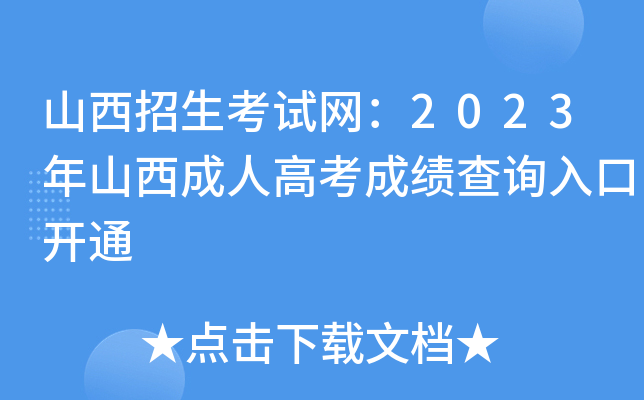 山西招生考试网：2023年山西成人高考成绩查询入口开通