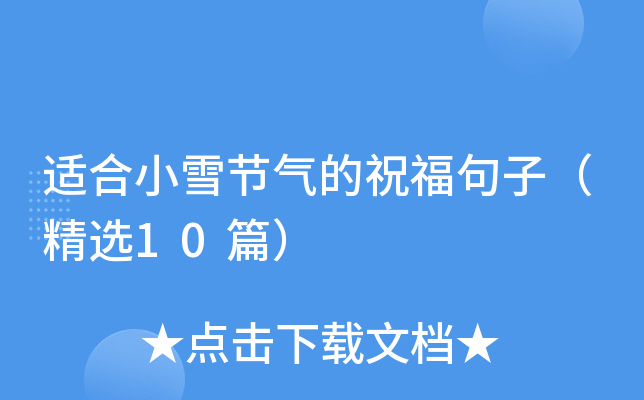 适合小雪节气的祝福句子（精选10篇）