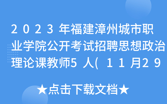 2023年福建漳州城市职业开云kaiyun(中国)院公开考试招聘思想政治理论课教师5人(11月29日17:00前报名)
