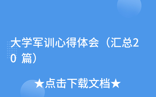 大开云kaiyun(中国)军训心得体会（汇总20篇）
