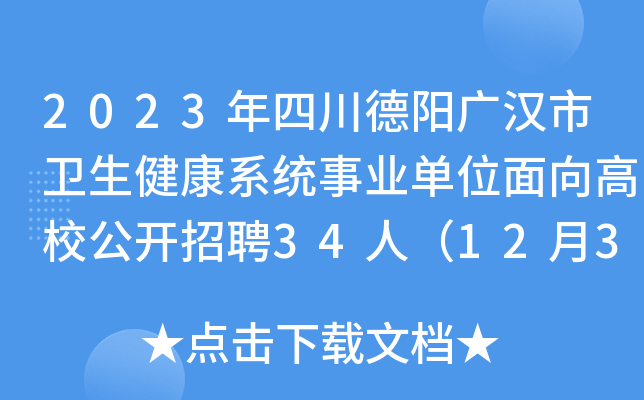2023年四川德阳广汉市卫生健康系统事业单位面向高校公开招聘34人（12月31日前报名）