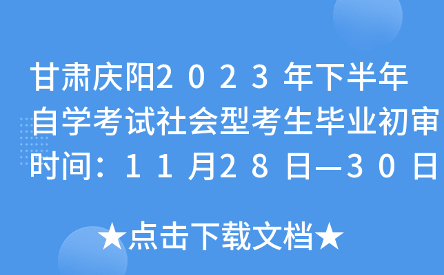 甘肃庆阳2023年下半年自开云kaiyun(中国)考试社会型考生毕业初审时间：11月28日—30日