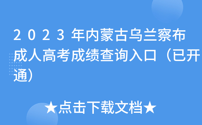 2023年内蒙古乌兰察布成人高考成绩查询入口（已开通）