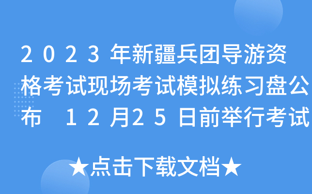 2023年新疆兵团导游资格考试现场考试模拟练习盘公布 12月25日前举行考试
