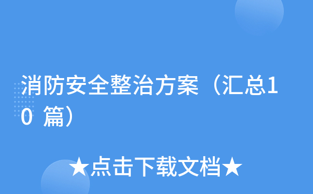 消防安全整治方案（汇总10篇）