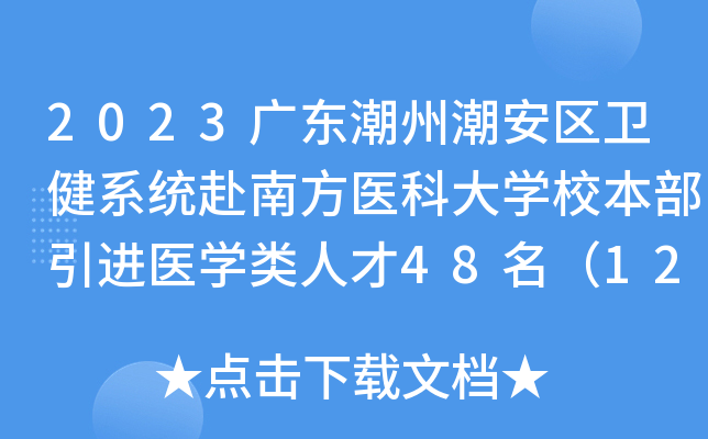 2023广东潮州潮安区卫健系统赴南方医科大开云kaiyun(中国)校本部引进医开云kaiyun(中国)类人才48名（12月3日面试）