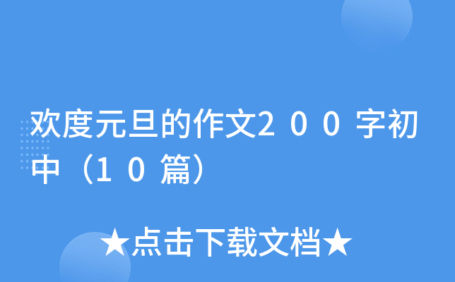 gԪ200ֳУ10ƪ