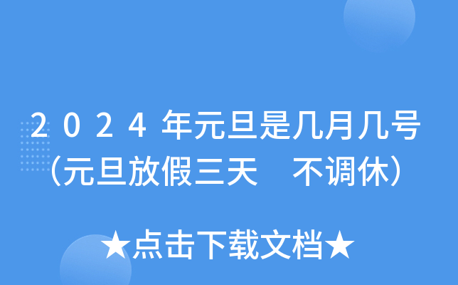 2024年元旦是几月几号（元旦放假三天 不调休）