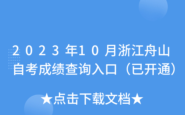 2023年10月浙江舟山自考成绩查询入口（已开通）