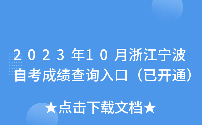 2023年10月浙江宁波自考成绩查询入口（已开通）