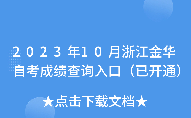 2023年10月浙江金华自考成绩查询入口（已开通）