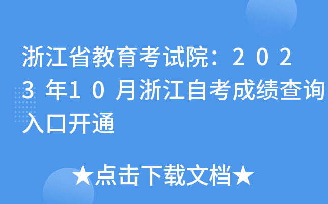 㽭ʡԇԺ202310㽭Կɿ(j)ԃ?ni)_(ki)ͨ