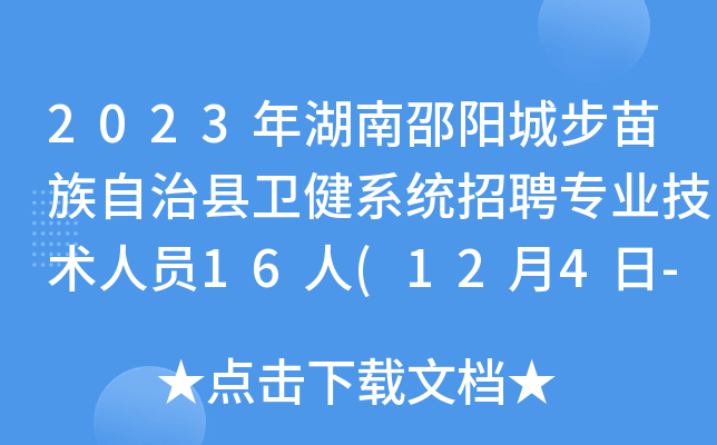 2023年湖南邵阳城步苗族自治县卫健系统招聘专业技术人员16人(12月4日-6日报名)