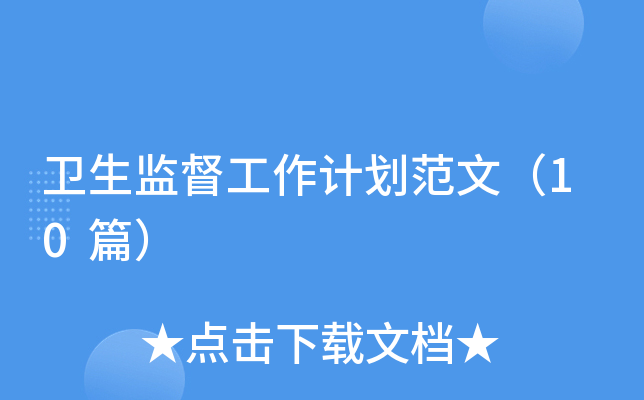 卫生监督工作计划范文（10篇）