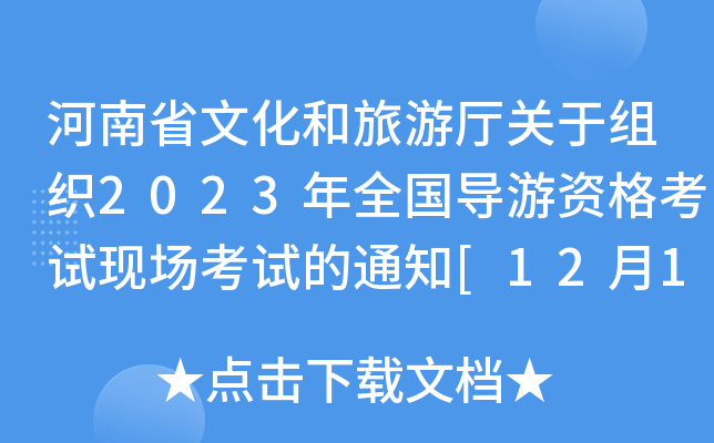 河南省文化和旅游厅关于组织2023年全国导游资格考试现场考试的通知[12月1-4日]