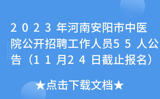 2023年河南安阳市中医院公开招聘工作人员55人公告（11月24日截止报名）