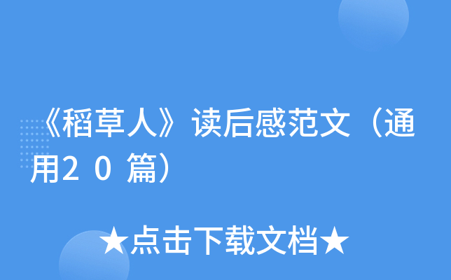 《稻草人》读后感范文（通用10篇）