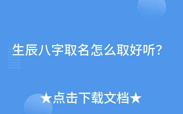 生辰八字取名怎么取好听？