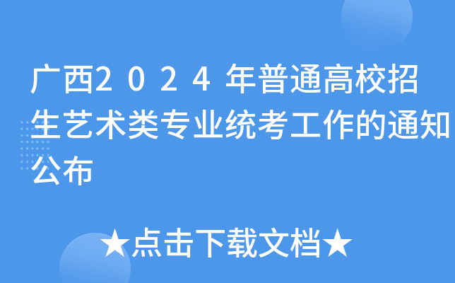 V2024ͨУˇg(sh)I(y)y(tng)֪ͨ